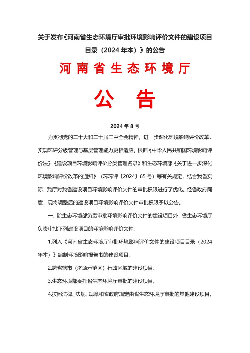关于发布《河南省生态环境厅审批环境影响评价文件的建设项目目录（2024年本）》的公告（2024年8号）-1