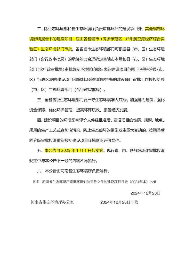 关于发布《河南省生态环境厅审批环境影响评价文件的建设项目目录（2024年本）》的公告（2024年8号）-2