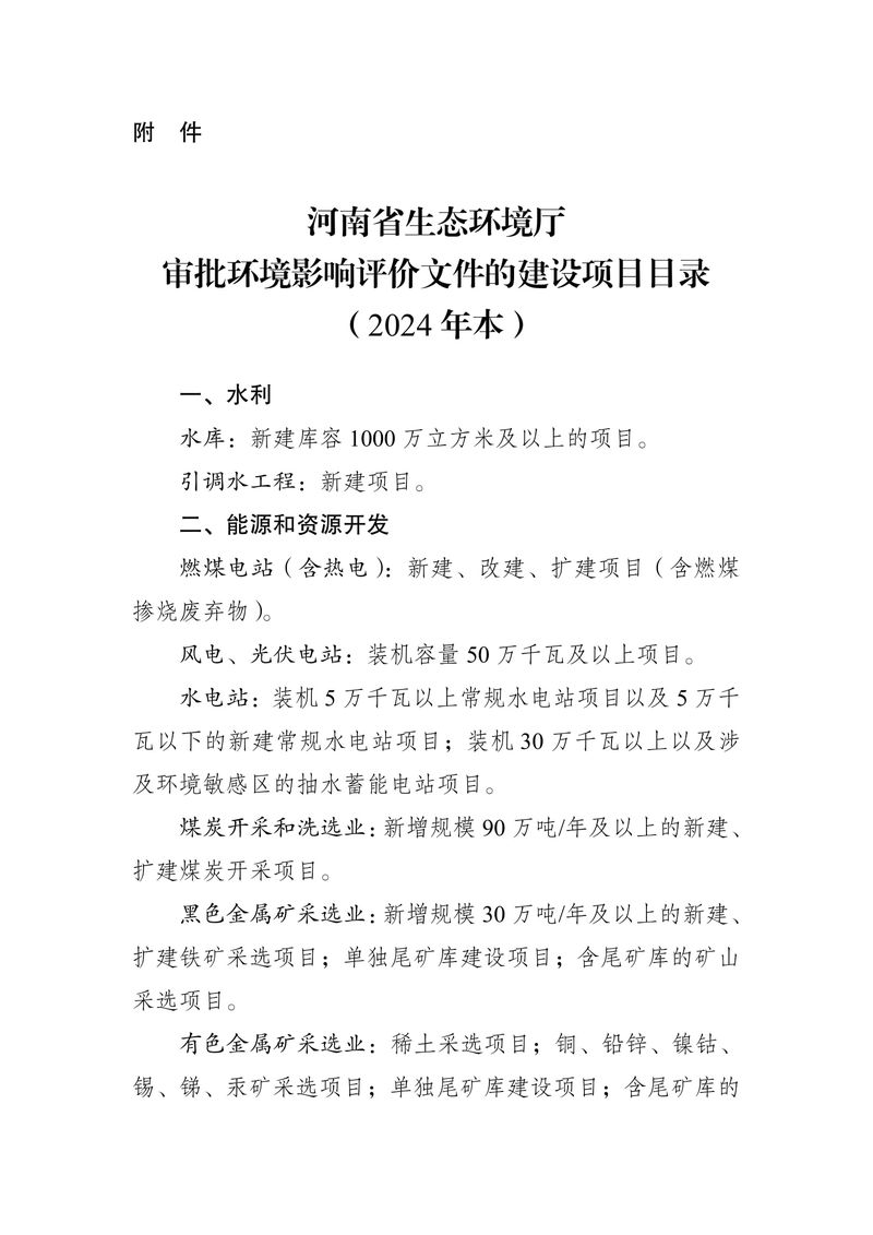 关于发布《河南省生态环境厅审批环境影响评价文件的建设项目目录（2024年本）》的公告（2024年8号）-3