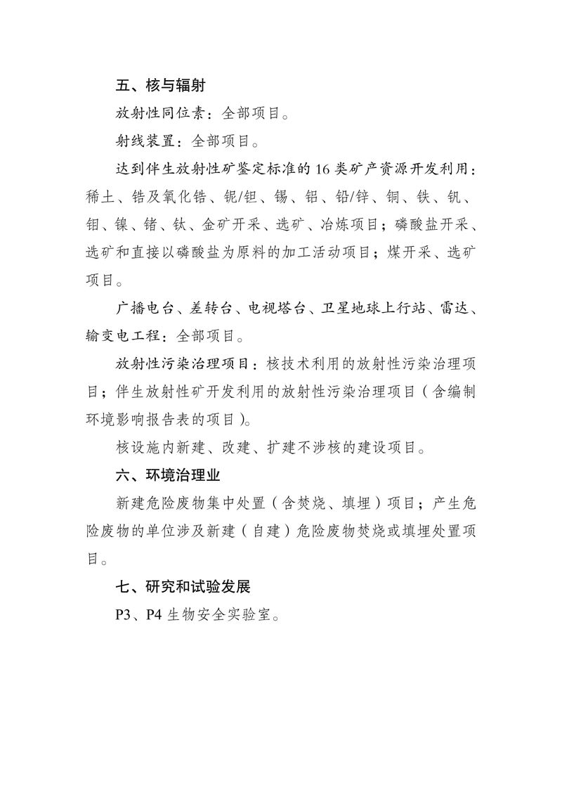 关于发布《河南省生态环境厅审批环境影响评价文件的建设项目目录（2024年本）》的公告（2024年8号）-5